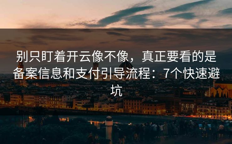 别只盯着开云像不像，真正要看的是备案信息和支付引导流程：7个快速避坑